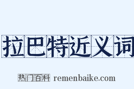 拉巴特近义词是什么意思的图片